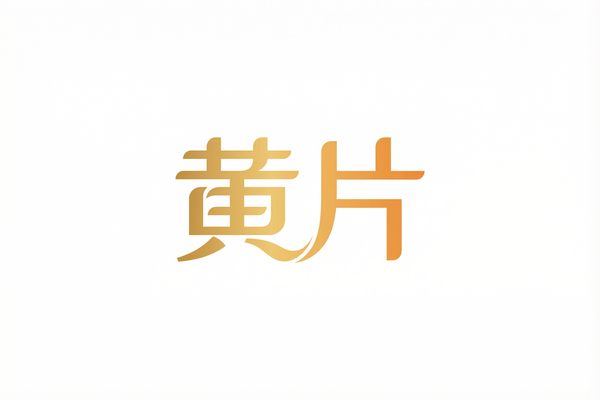 黄片